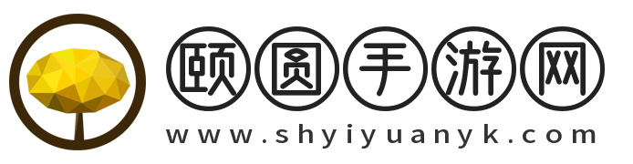 颐圆手游网