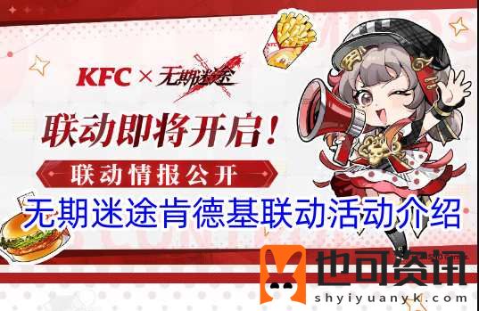 无期迷途肯德基联动活动KFC联动内容一览