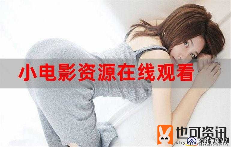 一万部小稚女视频在线观看资源大揭秘