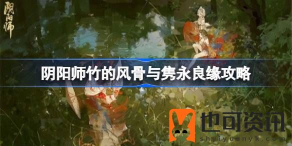 阴阳师竹的风骨与隽永良缘攻略