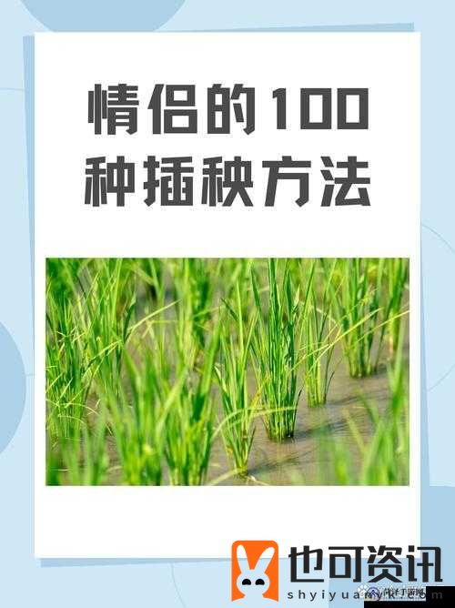 情侣插秧的 100 种方法：带你领略独特的农耕浪漫与技巧