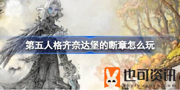 第五人格齐奈达堡的断章怎么玩