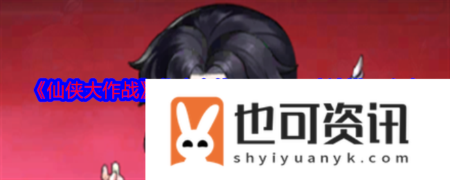 仙侠大作战化魔之体功法怎么搭配化魔之体PVP/PVE功法搭配攻略