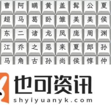 《文字找茬大师》三国人名怎么通关