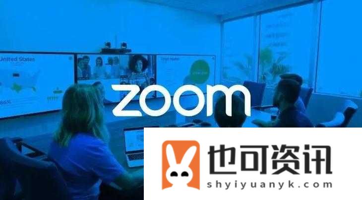 美国最新 ZOOM：一款具有重要影响力的视频会议软件