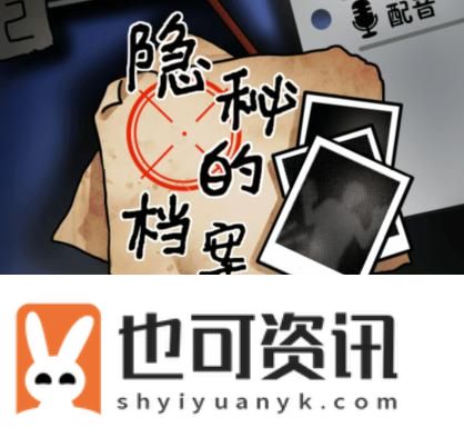 《隐秘的档案》化身为人5通关攻略