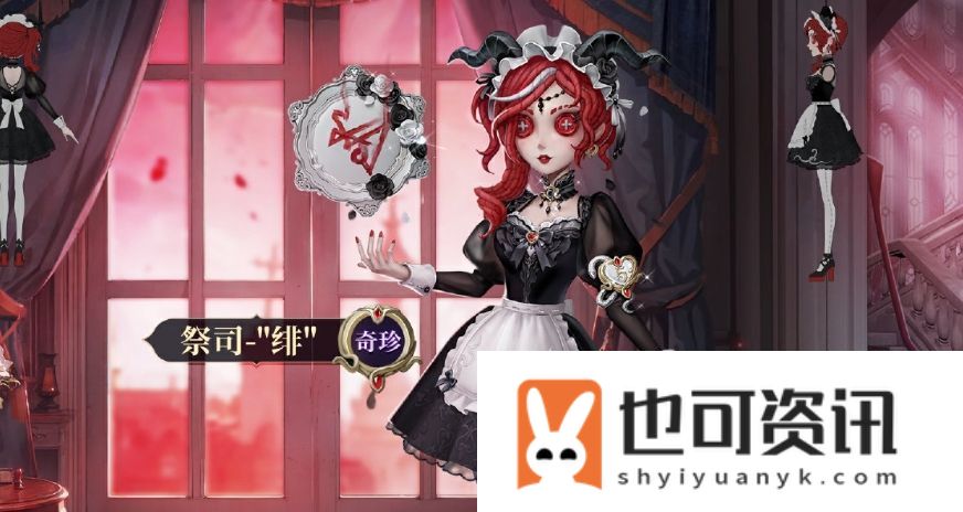 第五人格祭司绯新皮肤怎么样