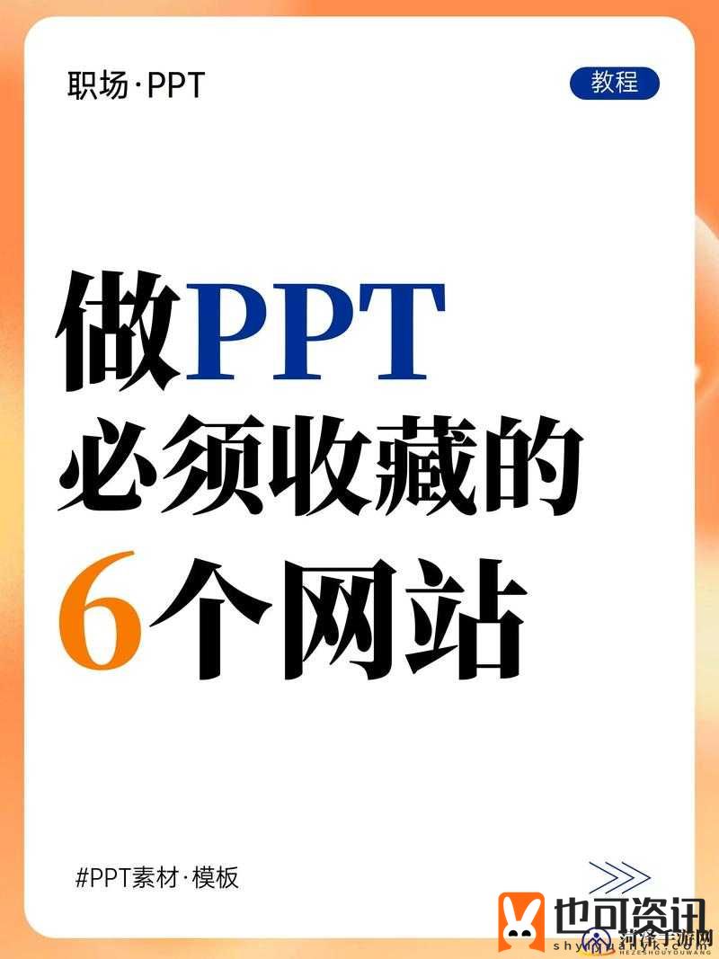 成品免费 PPT 网站：海量优质资源免费畅享