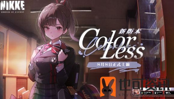 《胜利女神妮姬》新剧情活动COLORLESS内容汇总一览