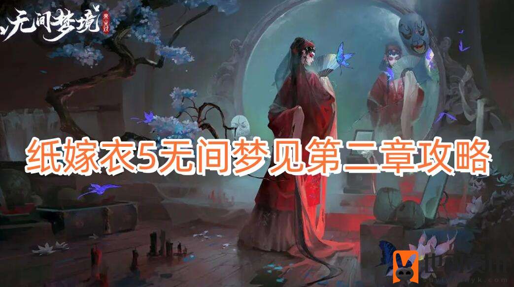 纸嫁衣5无间梦见第二章攻略