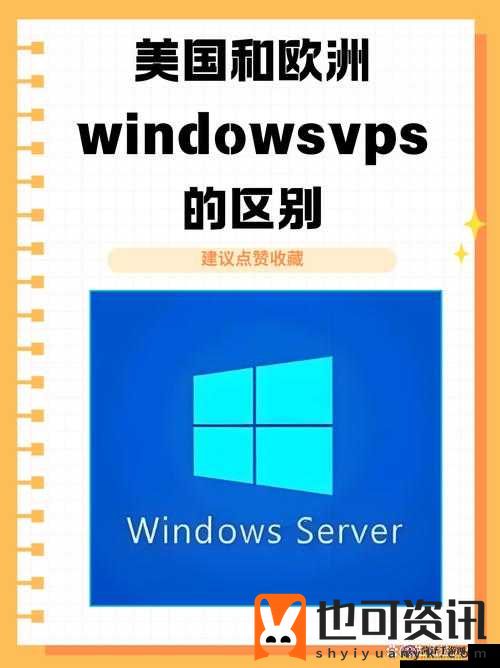 美国和欧洲 windowsvps 网站：提供全球服务器解决方案