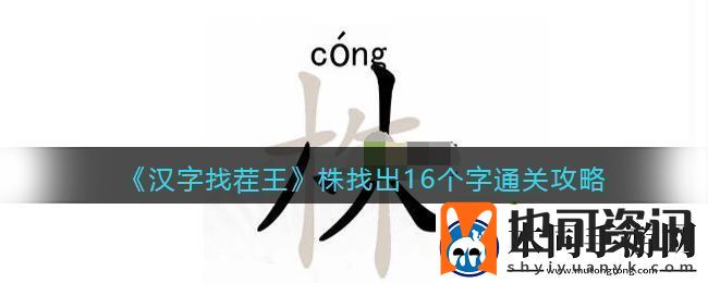 抖音汉字找茬王找字株怎么过