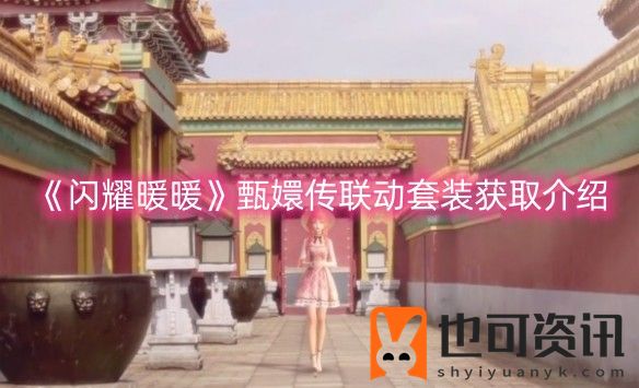 《闪耀暖暖》甄嬛传联动套装获取介绍