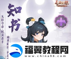 长安幻想知书灵师基本信息介绍