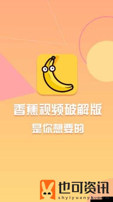 香蕉视频免费版 APP 无限次数：无广告、高清畅享，你值得拥有