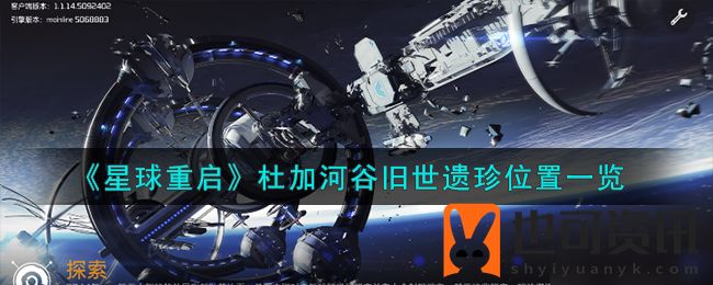 星球重启杜加河谷旧世遗珍在哪里