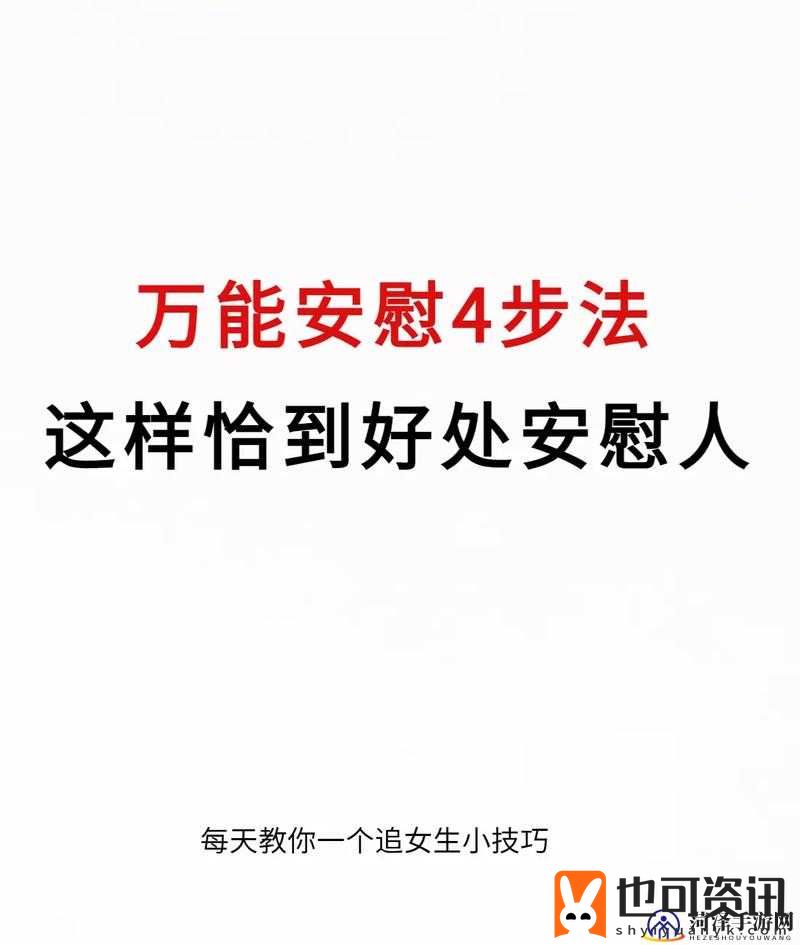 女生正确安慰法：给予温暖与理解的贴心指引