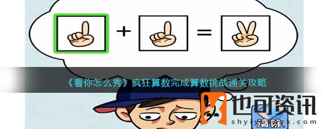 看你怎么秀疯狂算数完成算数挑战通关攻略